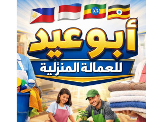 ابو عيد للعمالة المنزلية